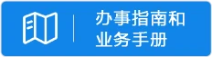 辦事指南和業務手冊